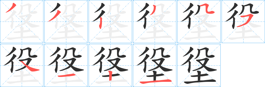 垼的笔顺分步演示图