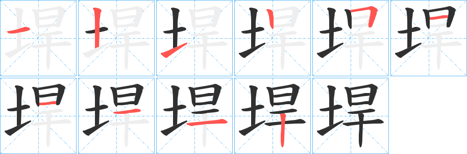 垾的笔顺分步演示图