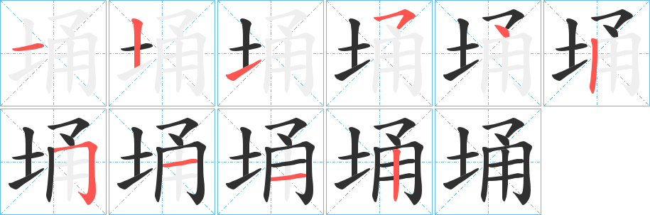 埇的笔顺分步演示图