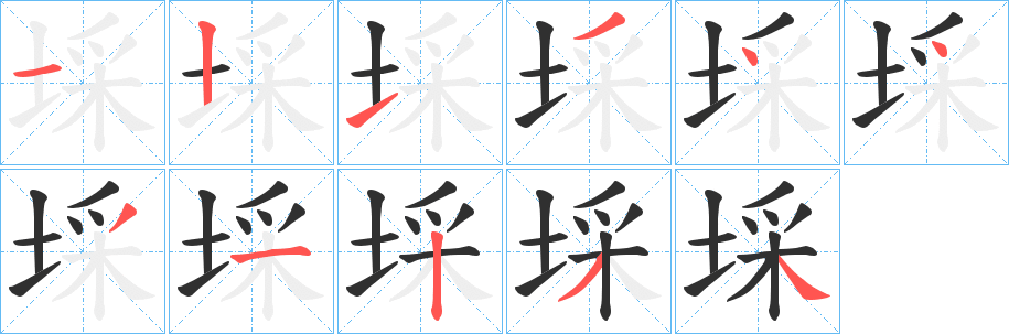 埰的笔顺分步演示图