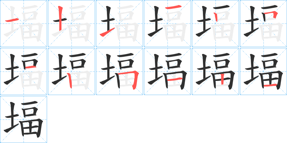 堛的笔顺分步演示图