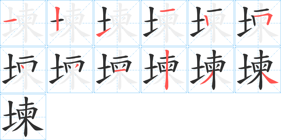 堜的笔顺分步演示图