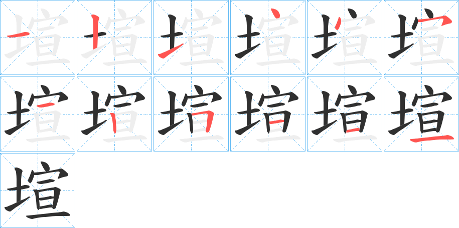 塇的笔顺分步演示图