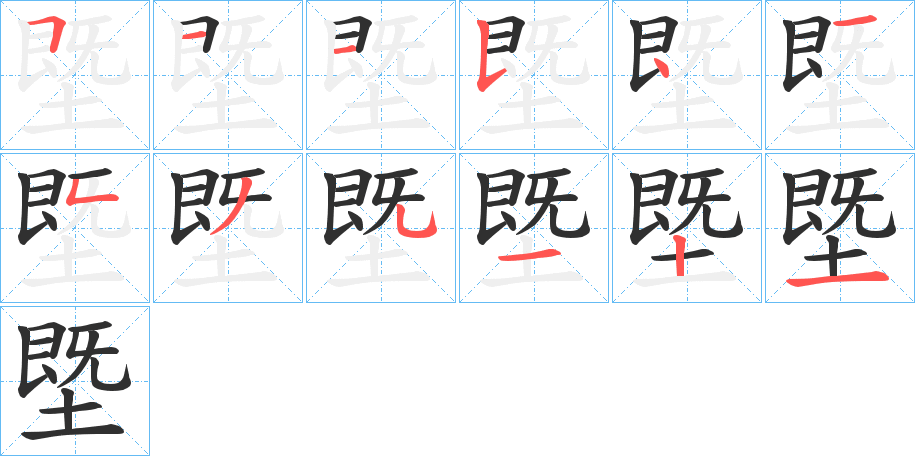 塈的笔顺分步演示图