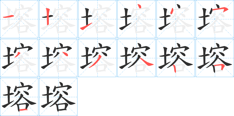 塎的笔顺分步演示图