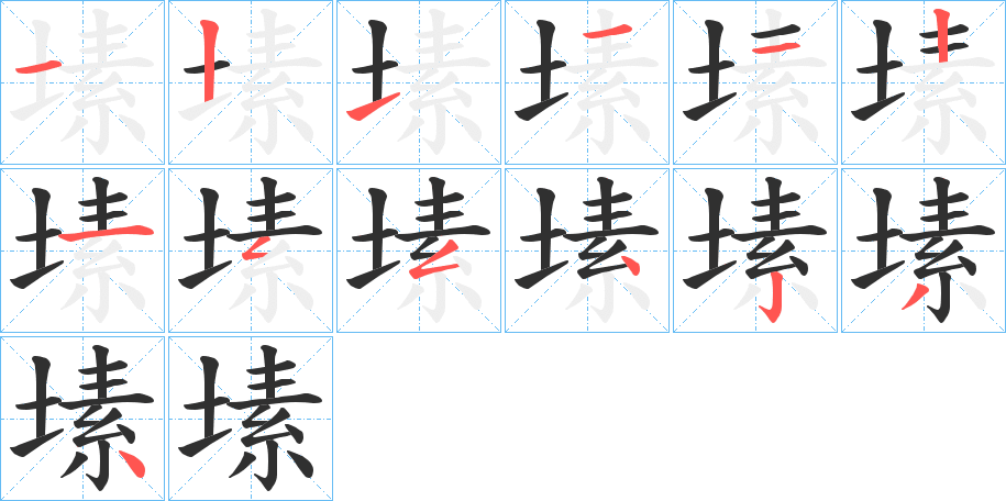 塐的笔顺分步演示图