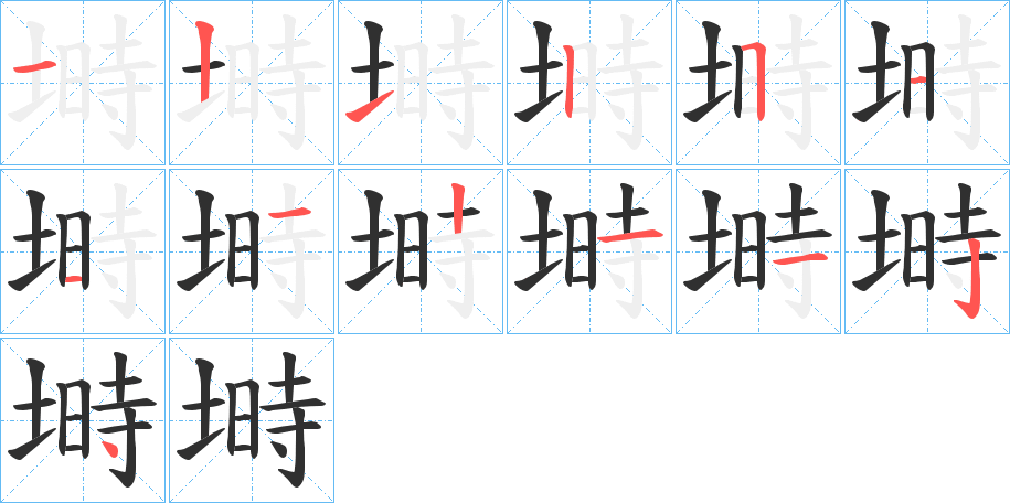 塒的笔顺分步演示图