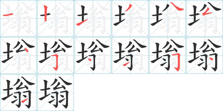 塕的笔顺分步演示图