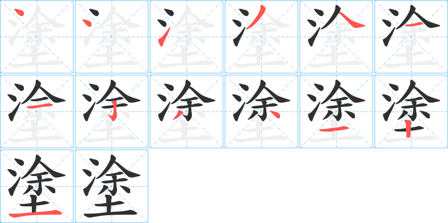 塗的笔顺分步演示图