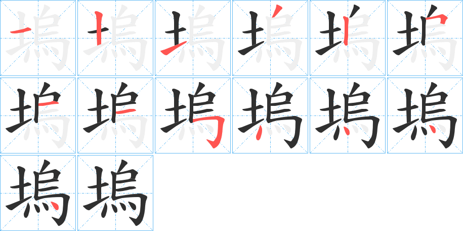 塢的笔顺分步演示图