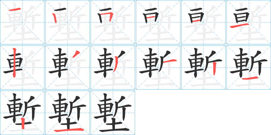 塹的笔顺分步演示图