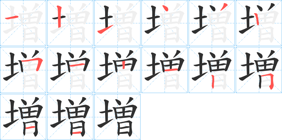 増的笔顺分步演示图