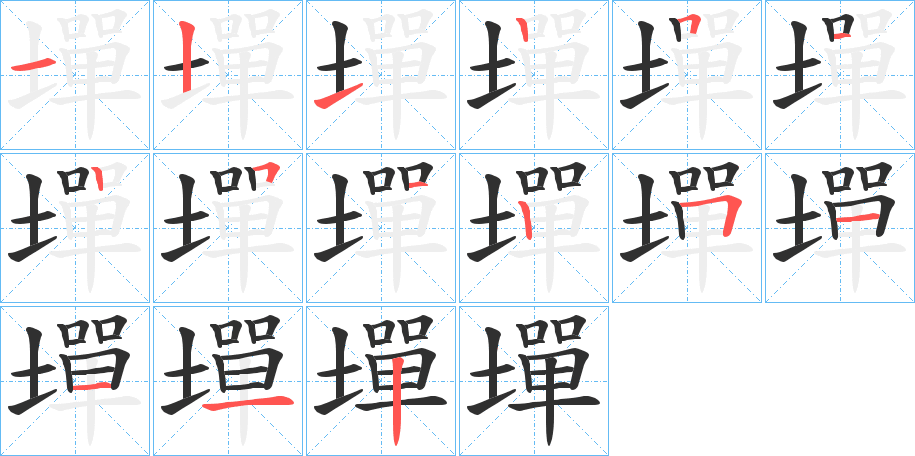 墠的笔顺分步演示图