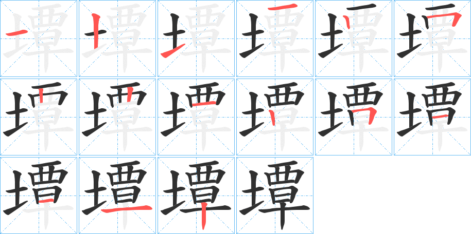 墰的笔顺分步演示图