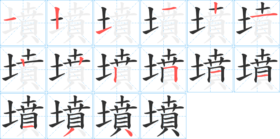 墳的笔顺分步演示图