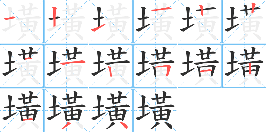 墴的笔顺分步演示图