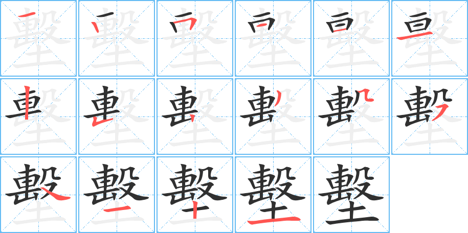 墼的笔顺分步演示图