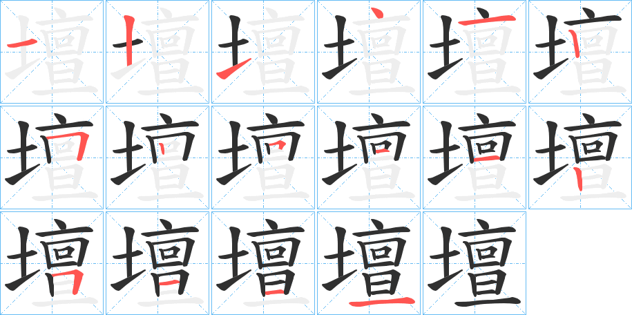 壇的笔顺分步演示图