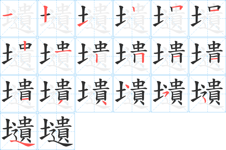 壝的笔顺分步演示图