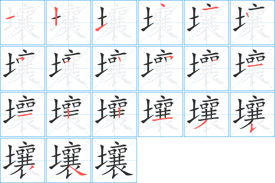 壤的笔顺分步演示图