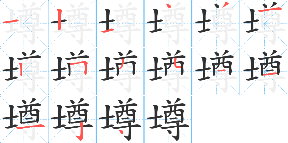 壿的笔顺分步演示图