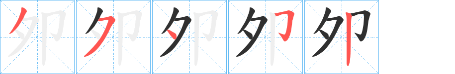 夘的笔顺分步演示图