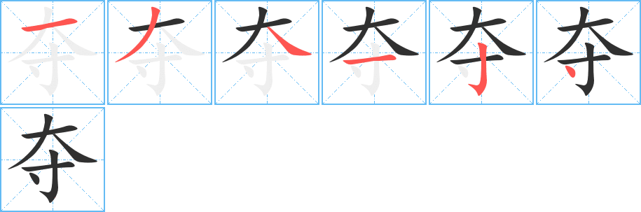 夺的笔顺分步演示图