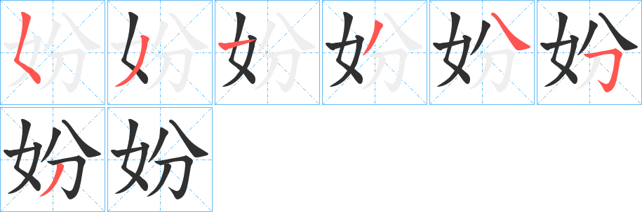 妢的笔顺分步演示图