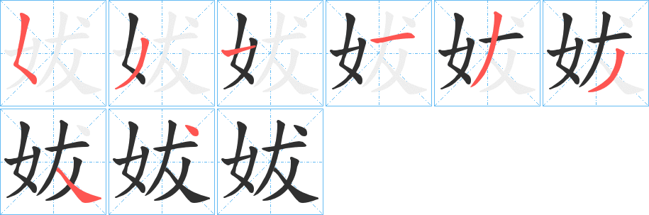 妭的笔顺分步演示图