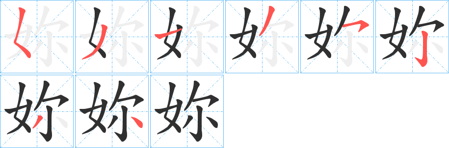 妳的笔顺分步演示图