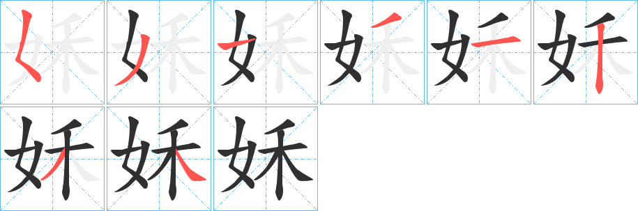 姀的笔顺分步演示图