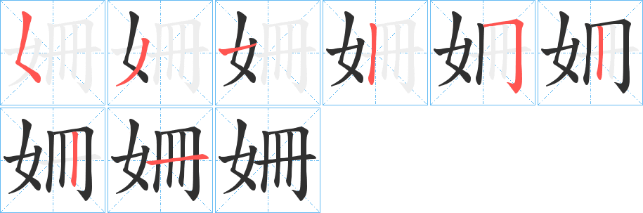 姍的笔顺分步演示图