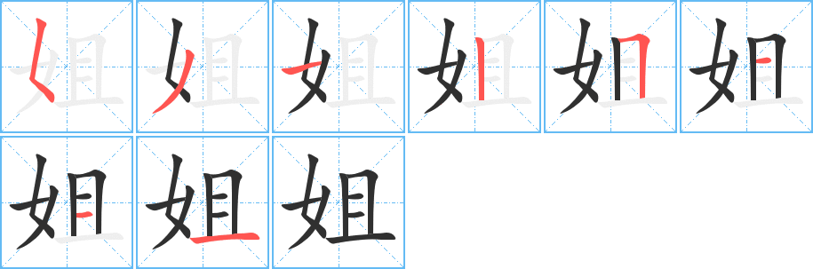 姐的笔顺分步演示图