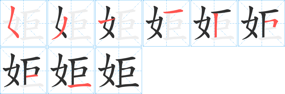 姖的笔顺分步演示图