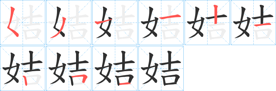 姞的笔顺分步演示图