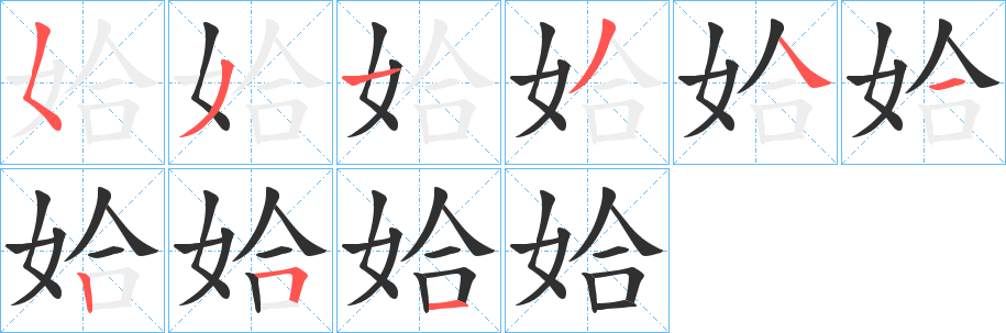 姶的笔顺分步演示图