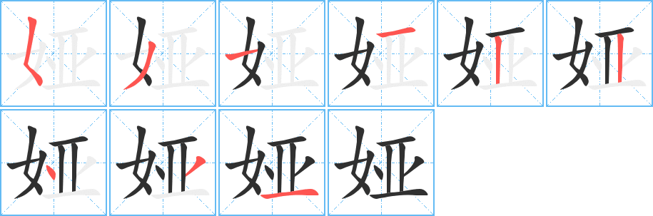 娅的笔顺分步演示图