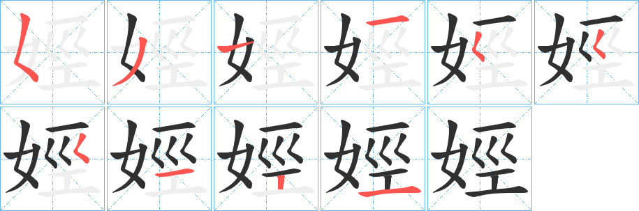 娙的笔顺分步演示图