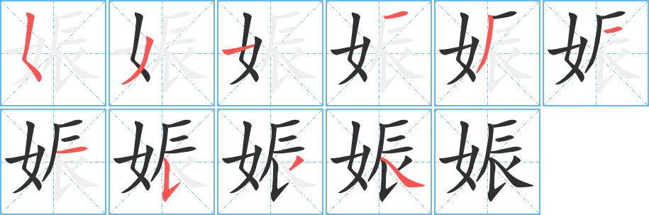 娠的笔顺分步演示图