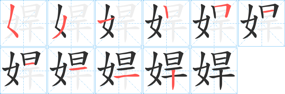 娨的笔顺分步演示图