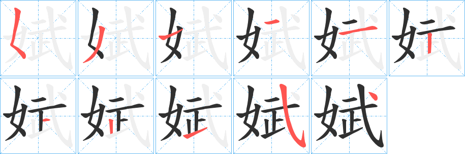 娬的笔顺分步演示图