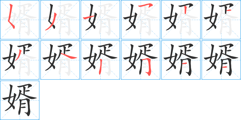 婿的笔顺分步演示图