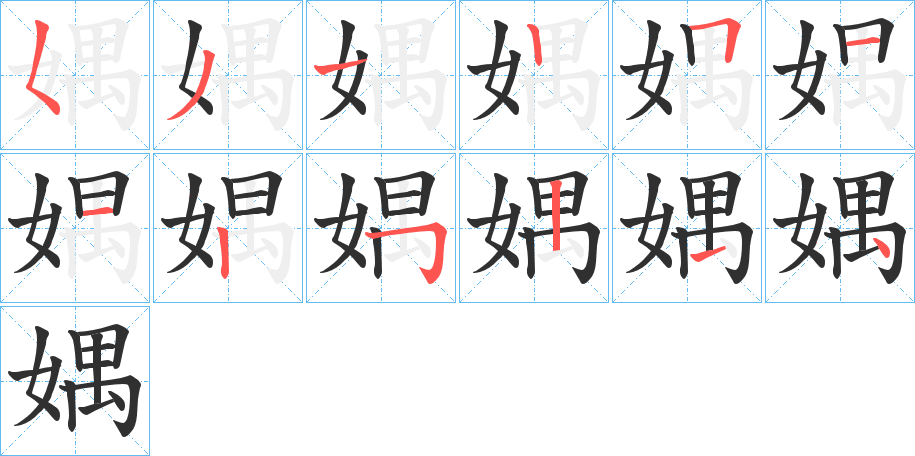 媀的笔顺分步演示图