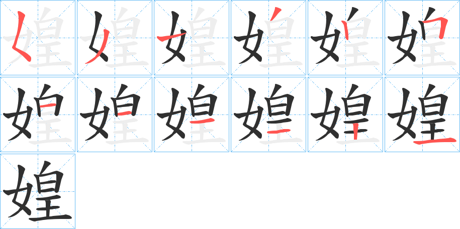 媓的笔顺分步演示图