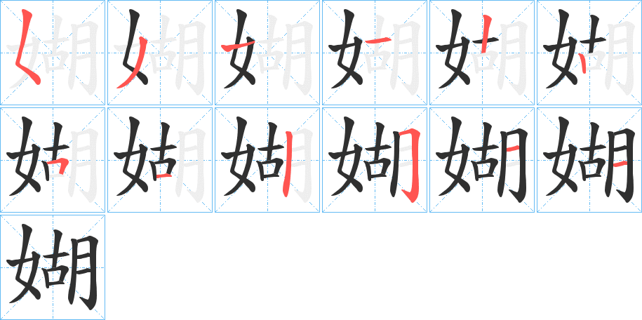 媩的笔顺分步演示图