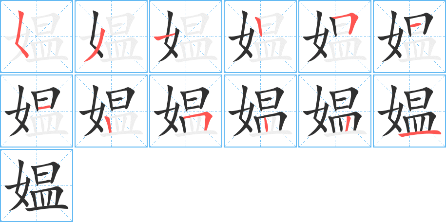 媪的笔顺分步演示图