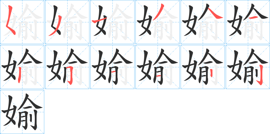 媮的笔顺分步演示图