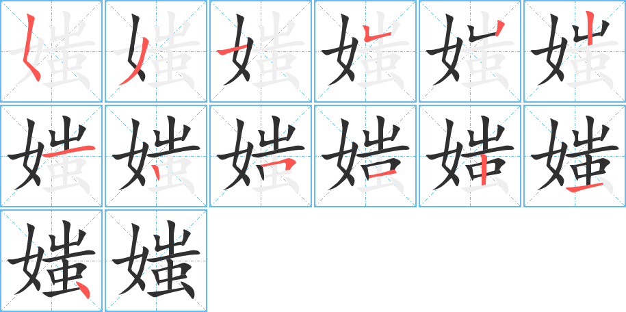 媸的笔顺分步演示图