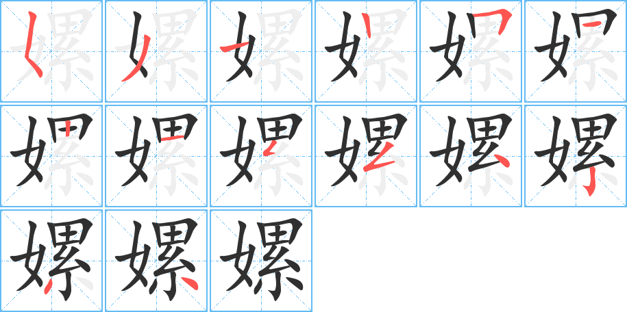 嫘的笔顺分步演示图