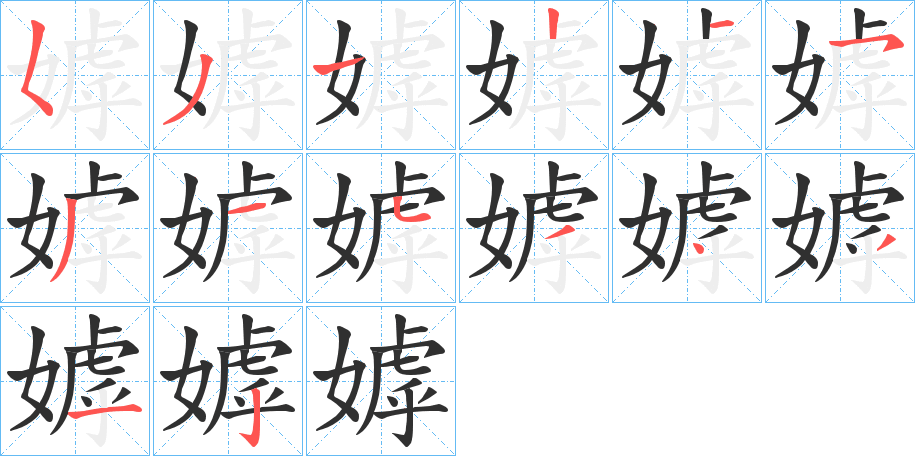 嫭的笔顺分步演示图